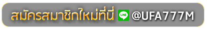 HL8THAI8 สมัครเล่นเว็บพนันยูฟ่าออนไลน์